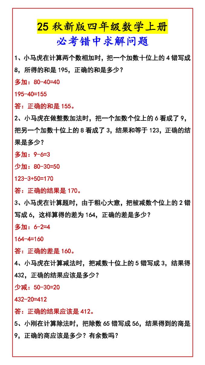 【2025秋新版】四年级数学上册必考错中求解问题-小初高学习资料下载_真题试卷 - 开学吧资料库