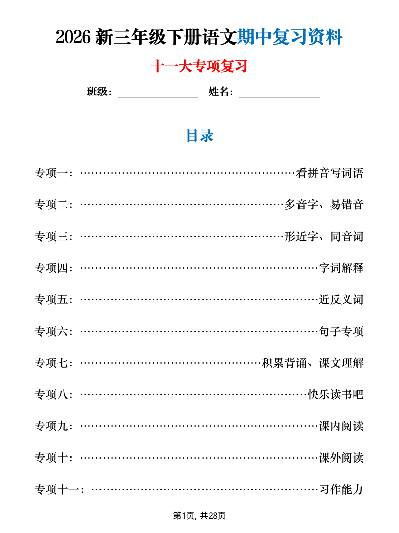 2026新三年级下册语文期中复习十一大专项练习（含答案）-小初高学习资料下载_真题试卷 - 开学吧资料库