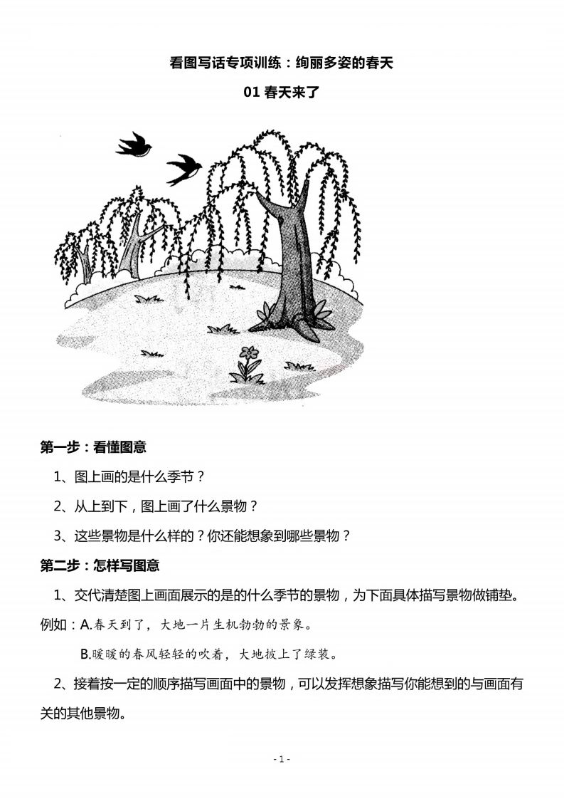 二上语文看图写话春天专题训练篇-小初高学习资料下载_真题试卷 - 开学吧资料库
