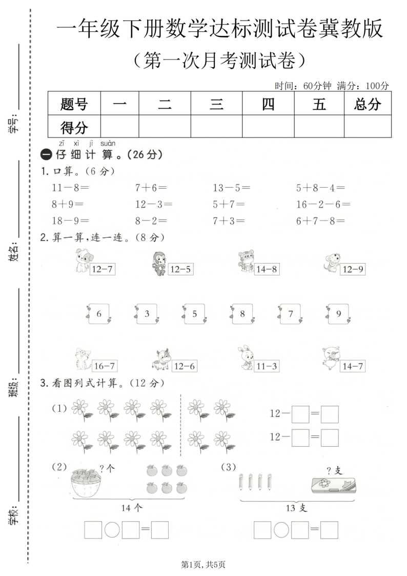 一年级（下）数学 第一次月考达标测试卷冀教版-小初高学习资料下载_真题试卷 - 开学吧资料库