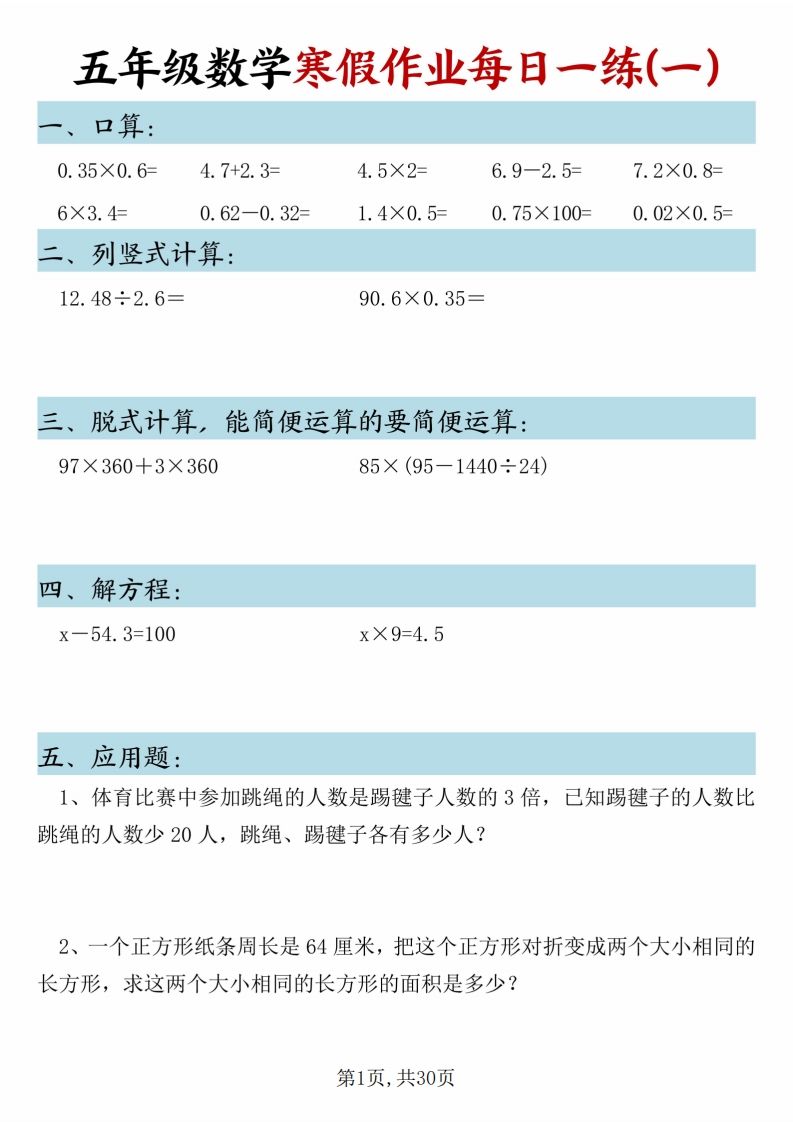 五年级下册数学寒假作业每日一练（30天）-小初高学习资料下载_真题试卷 - 开学吧资料库