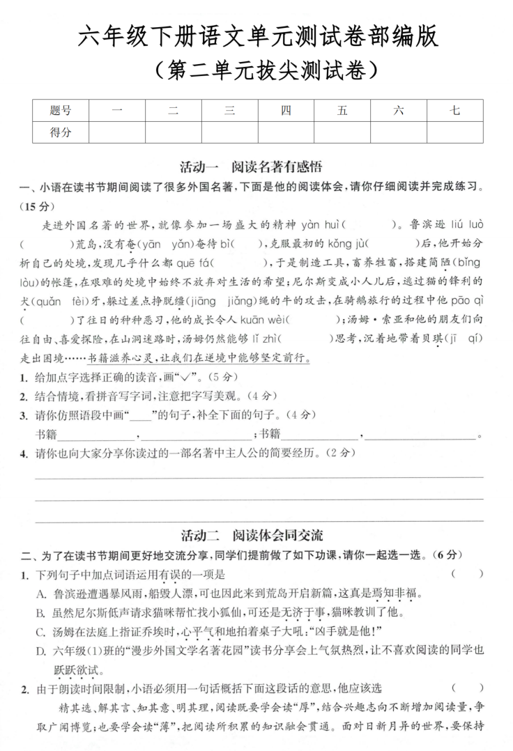 六年级（下）语文 第二单元拔尖测试卷-小初高学习资料下载_真题试卷 - 开学吧资料库