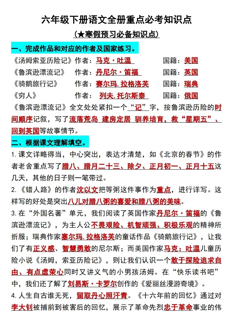 六年级语文下册知识点归纳总复习-小初高学习资料下载_真题试卷 - 开学吧资料库