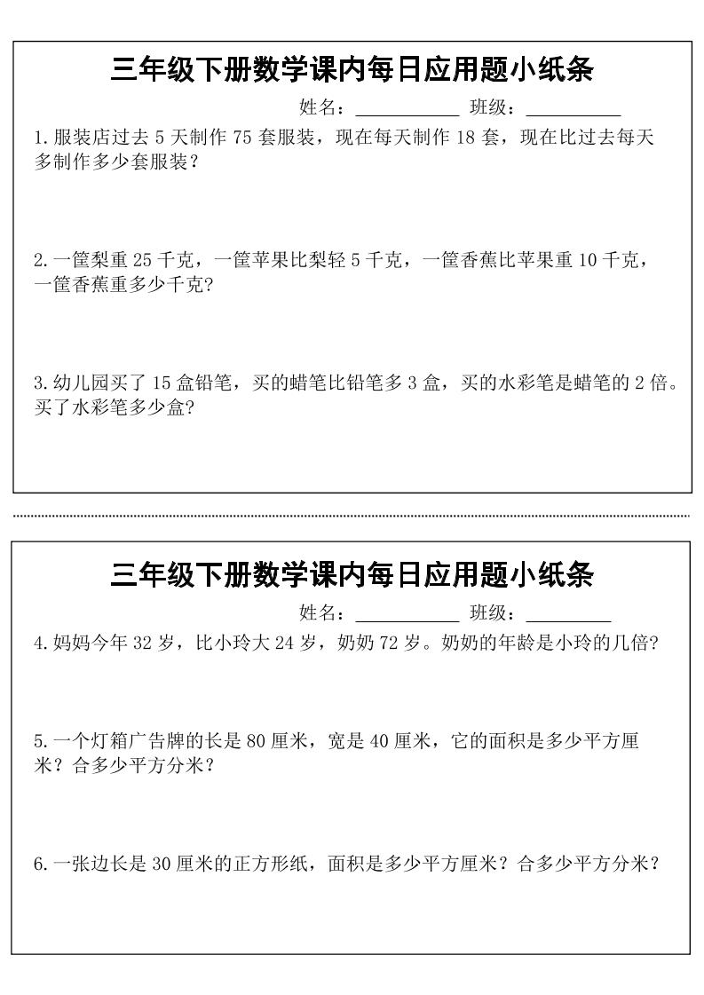 三年级下册数学课内每日应用题小纸条(18页)-小初高学习资料下载_真题试卷 - 开学吧资料库