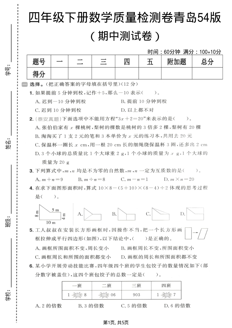 四年级（下）数学期中质量检测卷青岛54版-小初高学习资料下载_真题试卷 - 开学吧资料库