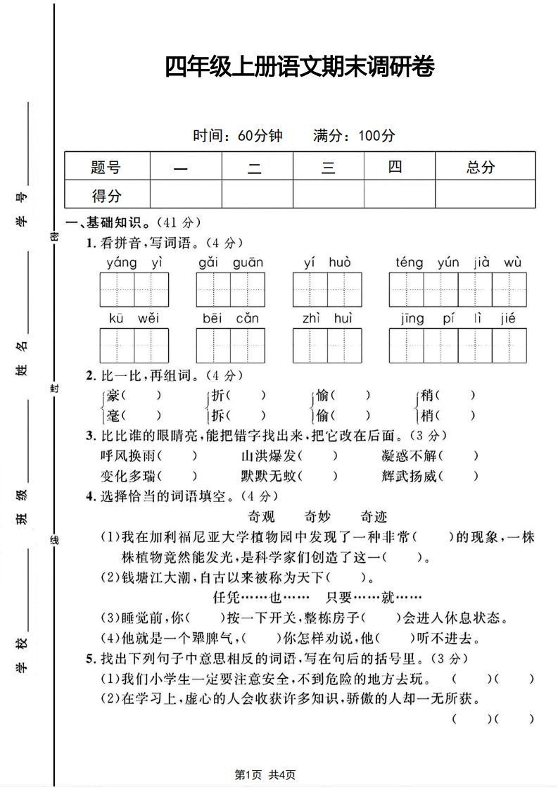 四年级上册语文期末调研卷-小初高学习资料下载_真题试卷 - 开学吧资料库
