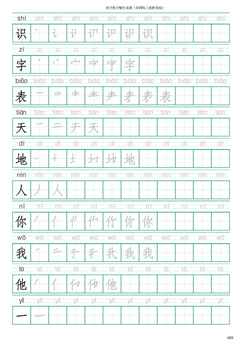 一年级语文上册写字表(含拼音、笔顺)（33页）PDF（部编版）-小初高学习资料下载_真题试卷 - 开学吧资料库