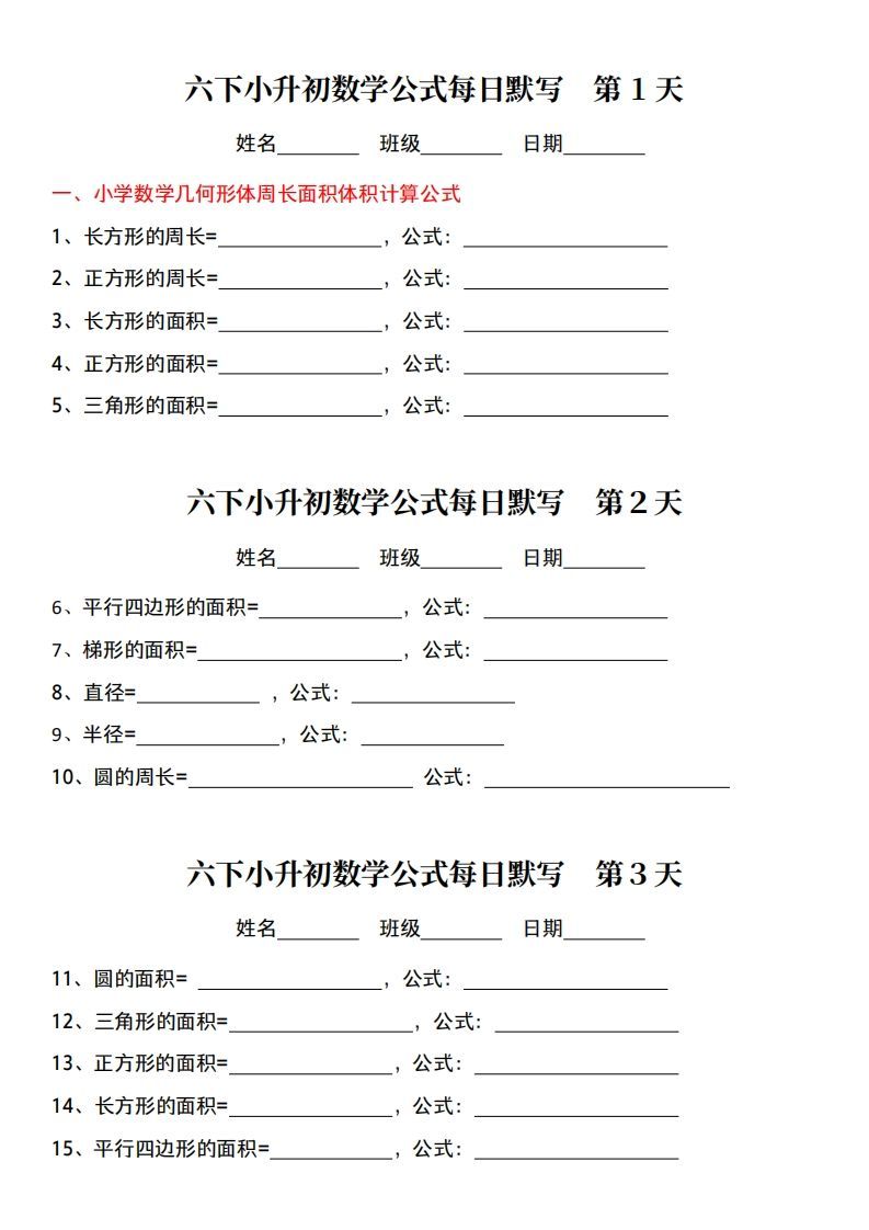 小升初数学【公式每日默写】-小初高学习资料下载_真题试卷 - 开学吧资料库