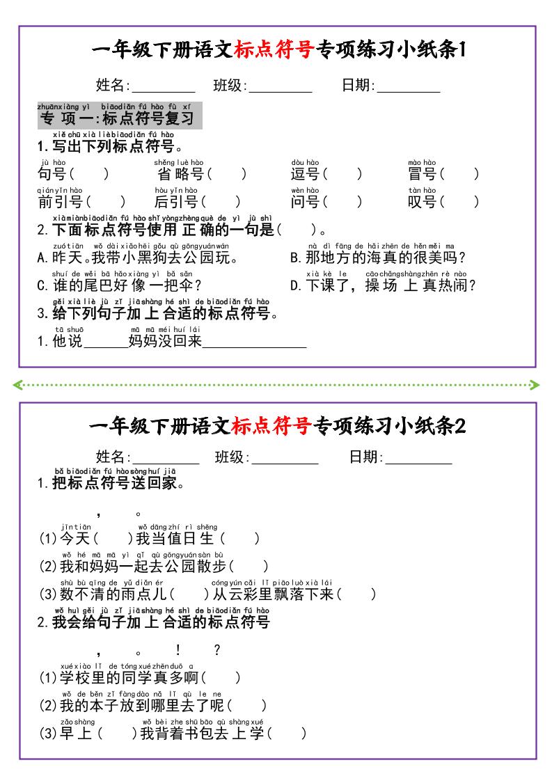 新一下语文标点符号专项练习小纸条14条（含答案8页）-小初高学习资料下载_真题试卷 - 开学吧资料库