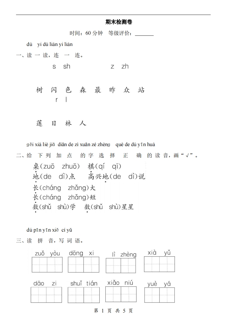 【24新教材】一上语文期末检测卷-小初高学习资料下载_真题试卷 - 开学吧资料库