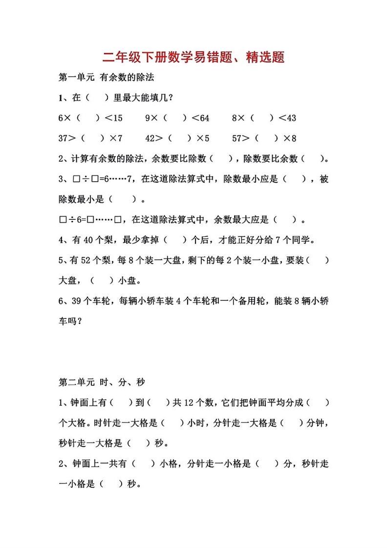二年级数学下册1-8单元易错题汇总-小初高学习资料下载_真题试卷 - 开学吧资料库