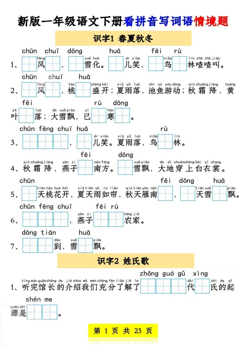 新版一年级语文下册看拼音写词语情境题1-4单元-小初高学习资料下载_真题试卷 - 开学吧资料库