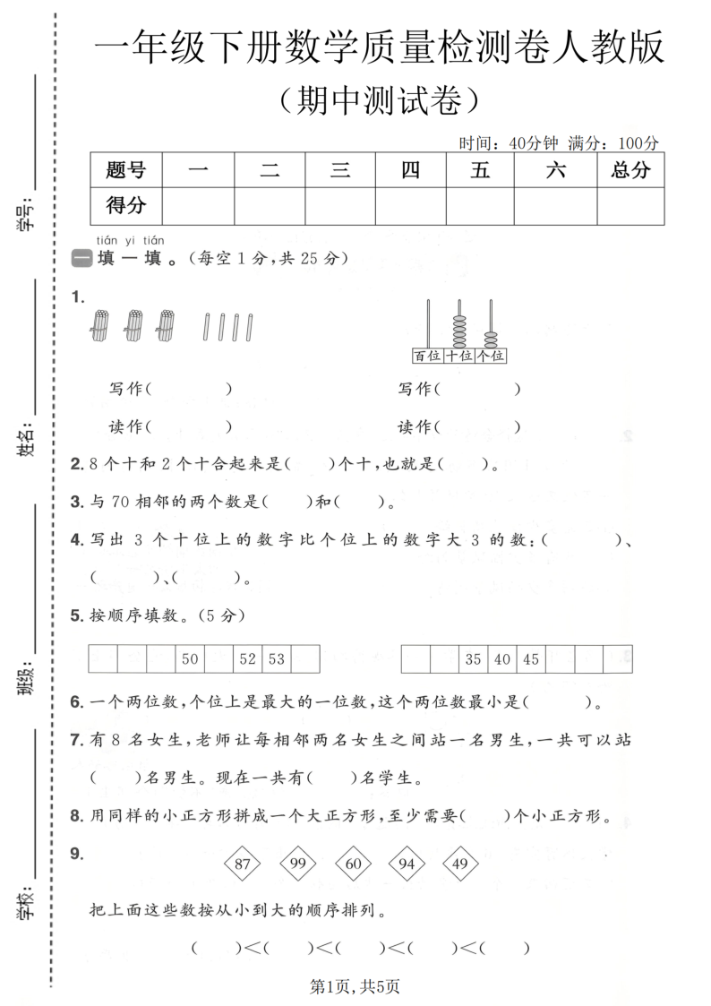 一年级（下）数学 期中质量检测卷人教版-教学网