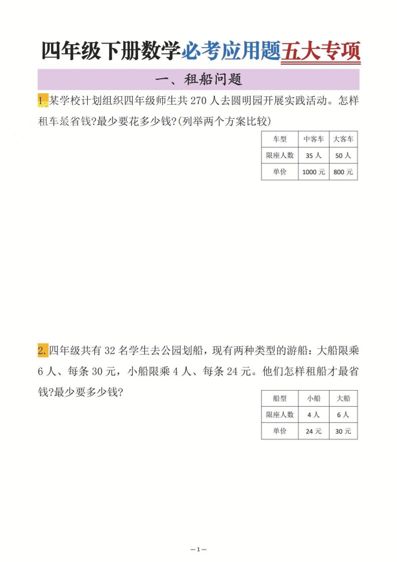 四年级下数学必考应用题五大专项-小初高学习资料下载_真题试卷 - 开学吧资料库