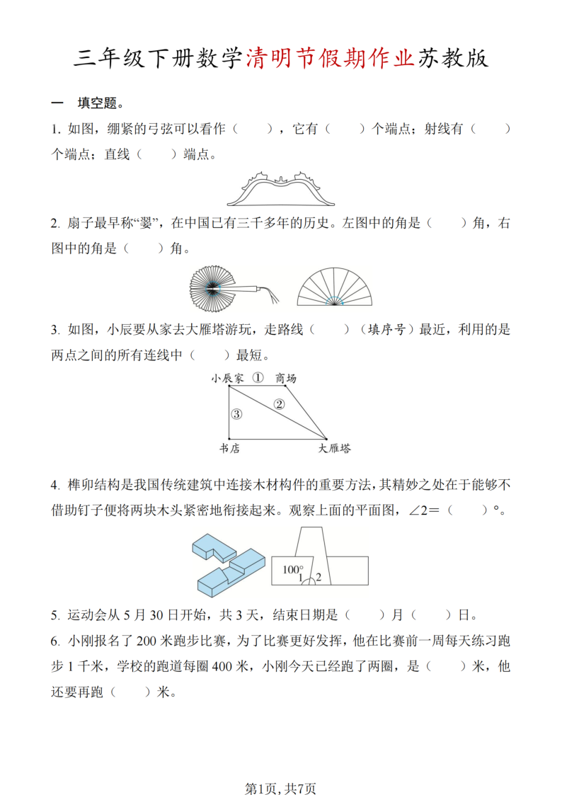 三年级（下）数学 清明节假期作业苏教版-小初高学习资料下载_真题试卷 - 开学吧资料库