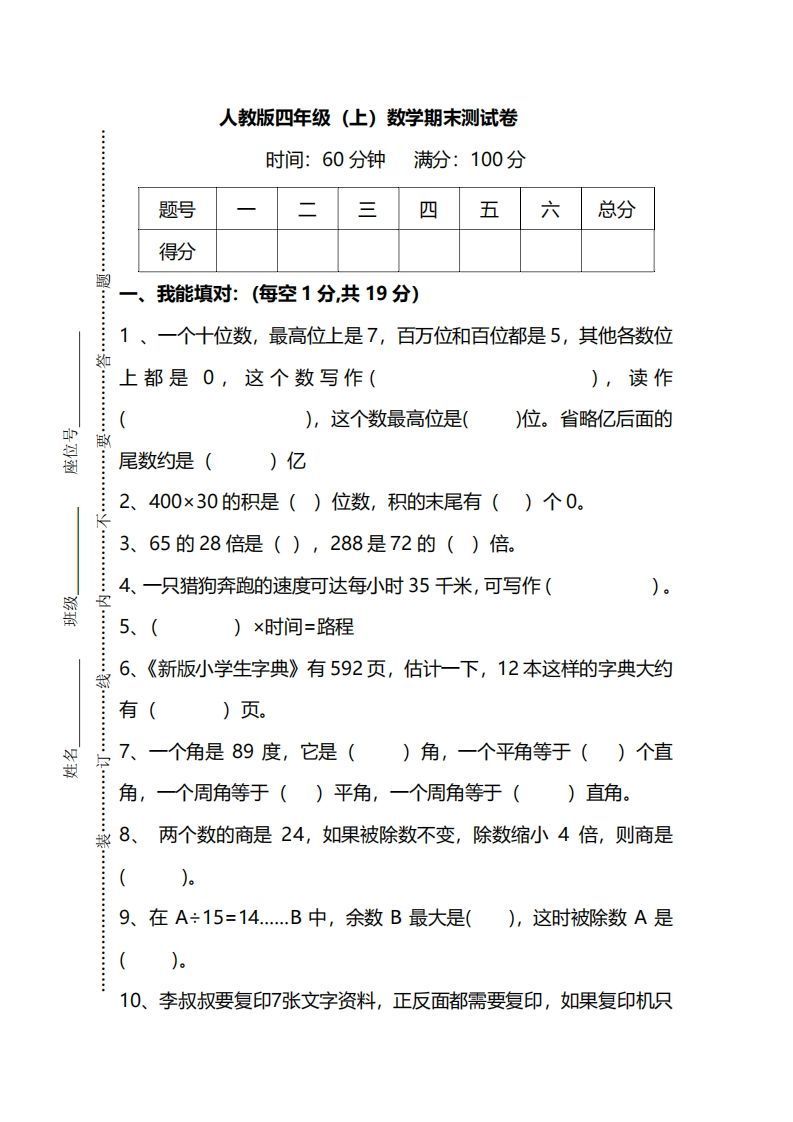 四上人教版数学期末真题测试卷.12-小初高学习资料下载_真题试卷 - 开学吧资料库