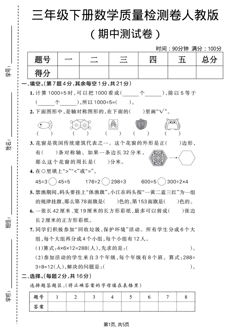 三年级（下）数学期中质量检测卷人教版-教学网