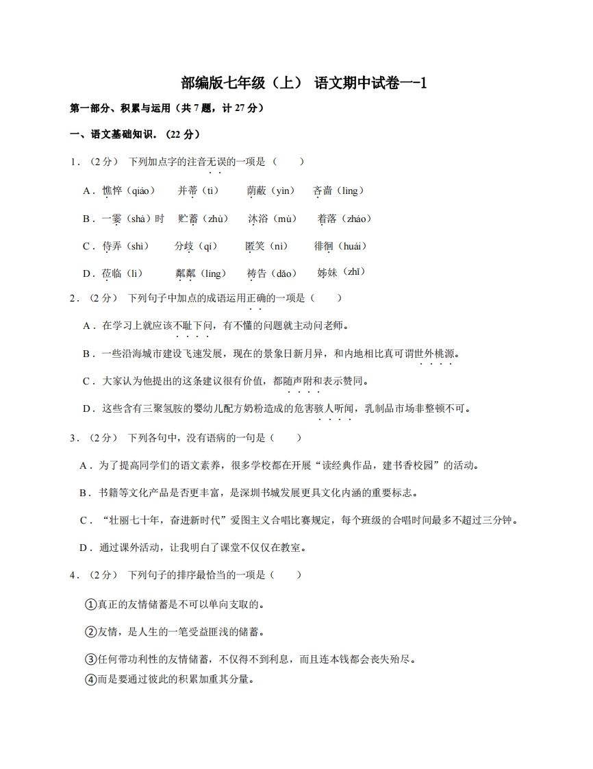 七年级（上）语文期中试卷1-1卷部编版-小初高学习资料下载_真题试卷 - 开学吧资料库