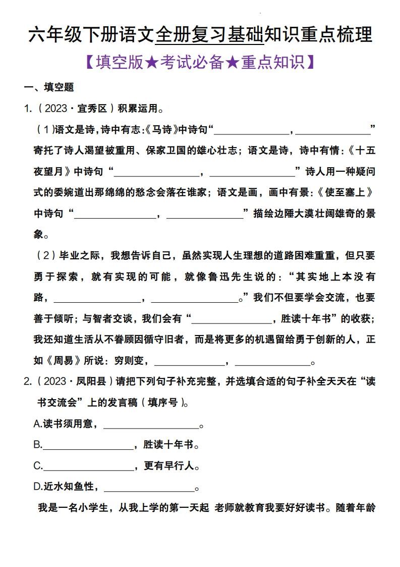 全册复习基础知识重点梳理六下语文-小初高学习资料下载_真题试卷 - 开学吧资料库