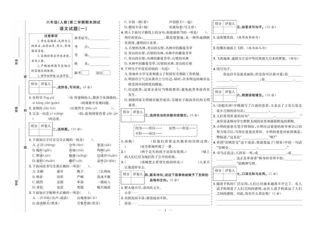 六下语文期末测试首卷-小初高学习资料下载_真题试卷 - 开学吧资料库