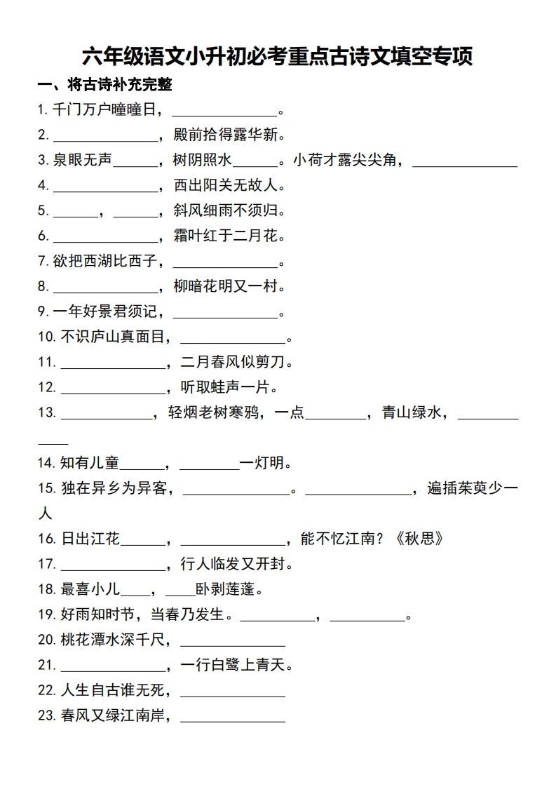 六年级语文小升初必考重点古诗文填空专项-小初高学习资料下载_真题试卷 - 开学吧资料库