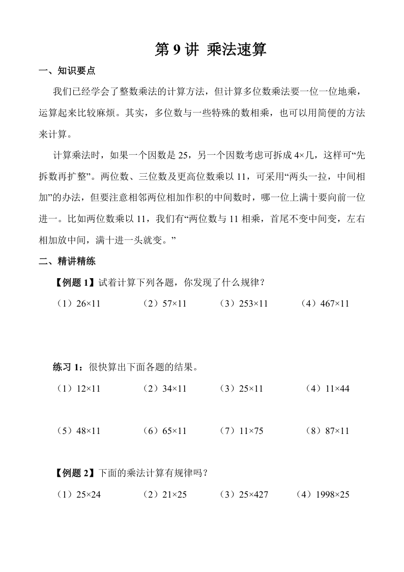 三下数学【奥数】第09讲 乘法速算-小初高学习资料下载_真题试卷 - 开学吧资料库