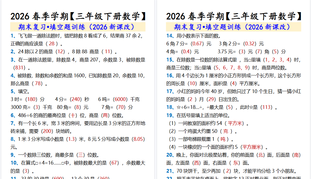2026春新版【三年级下册数学】 期末复习•填空题训练-小初高学习资料下载_真题试卷 - 开学吧资料库