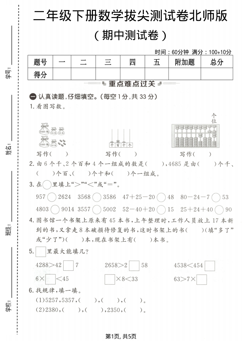 二年级（下）数学期中拔尖测试卷北师版-教学网