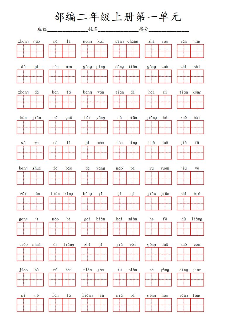 部编语文二年级上册第一单元-小初高学习资料下载_真题试卷 - 开学吧资料库