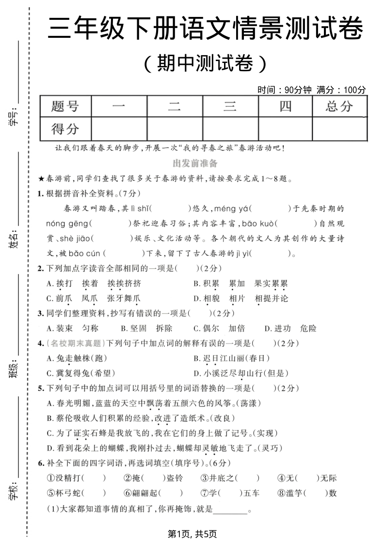 三年级（下）语文期中情景测试卷1-教学网