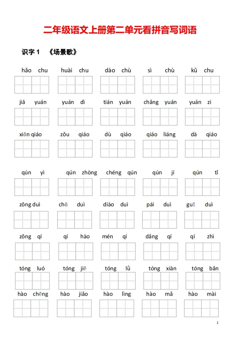 二年级语文上册第二单元看拼音写词语-小初高学习资料下载_真题试卷 - 开学吧资料库