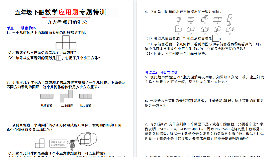 【26页高清完整版】五年级数学下册九大考点应用题专题特训含答案-小初高学习资料下载_真题试卷 - 开学吧资料库