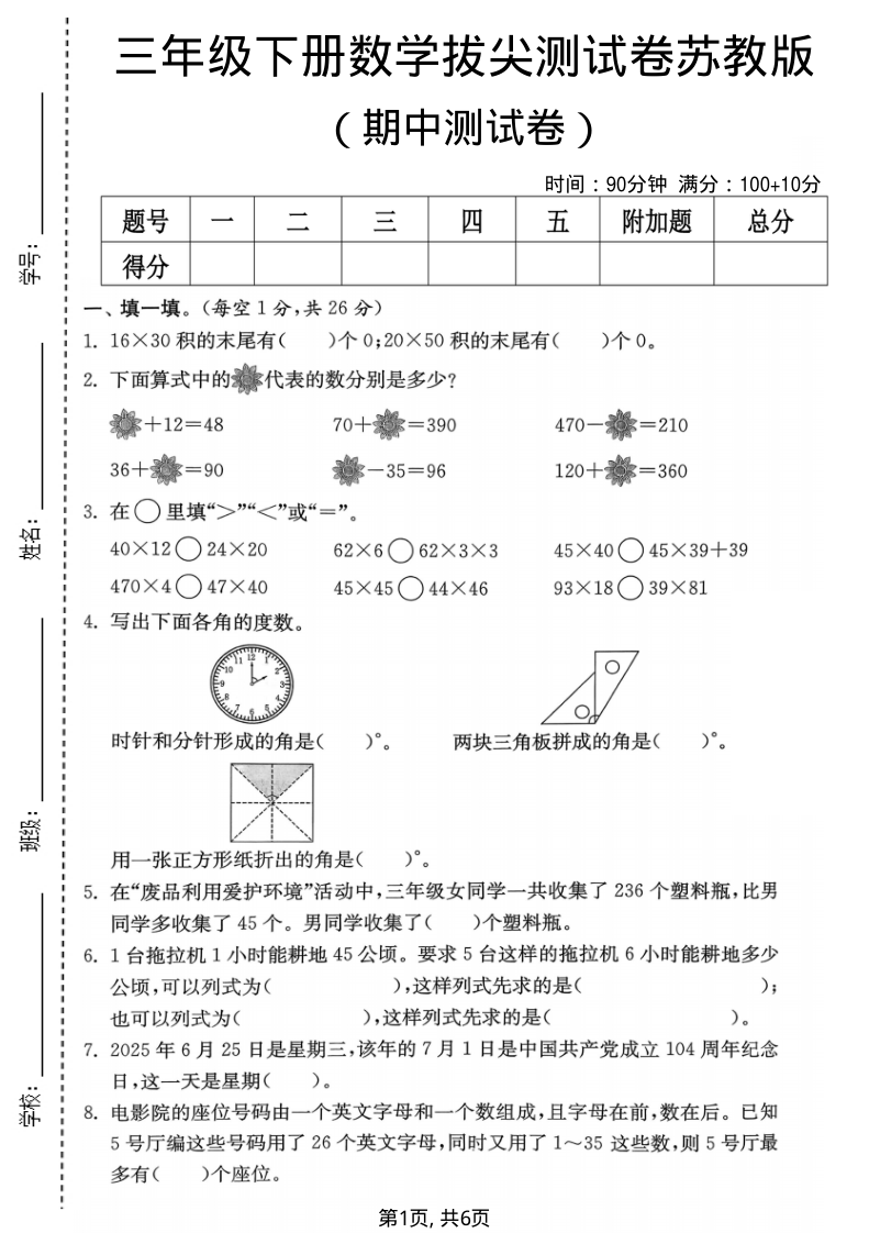 三年级（下）数学期中拔尖测试卷苏教版-小初高学习资料下载_真题试卷 - 开学吧资料库