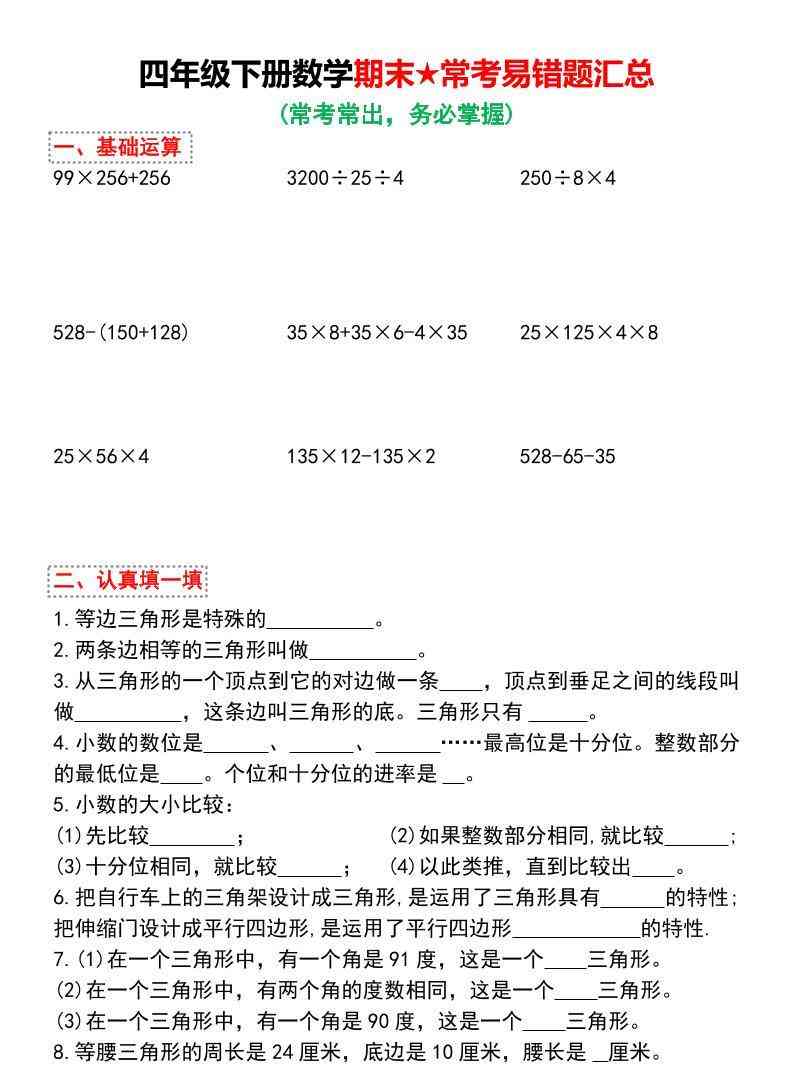 四年级下数学期末★常考易错题汇总-小初高学习资料下载_真题试卷 - 开学吧资料库