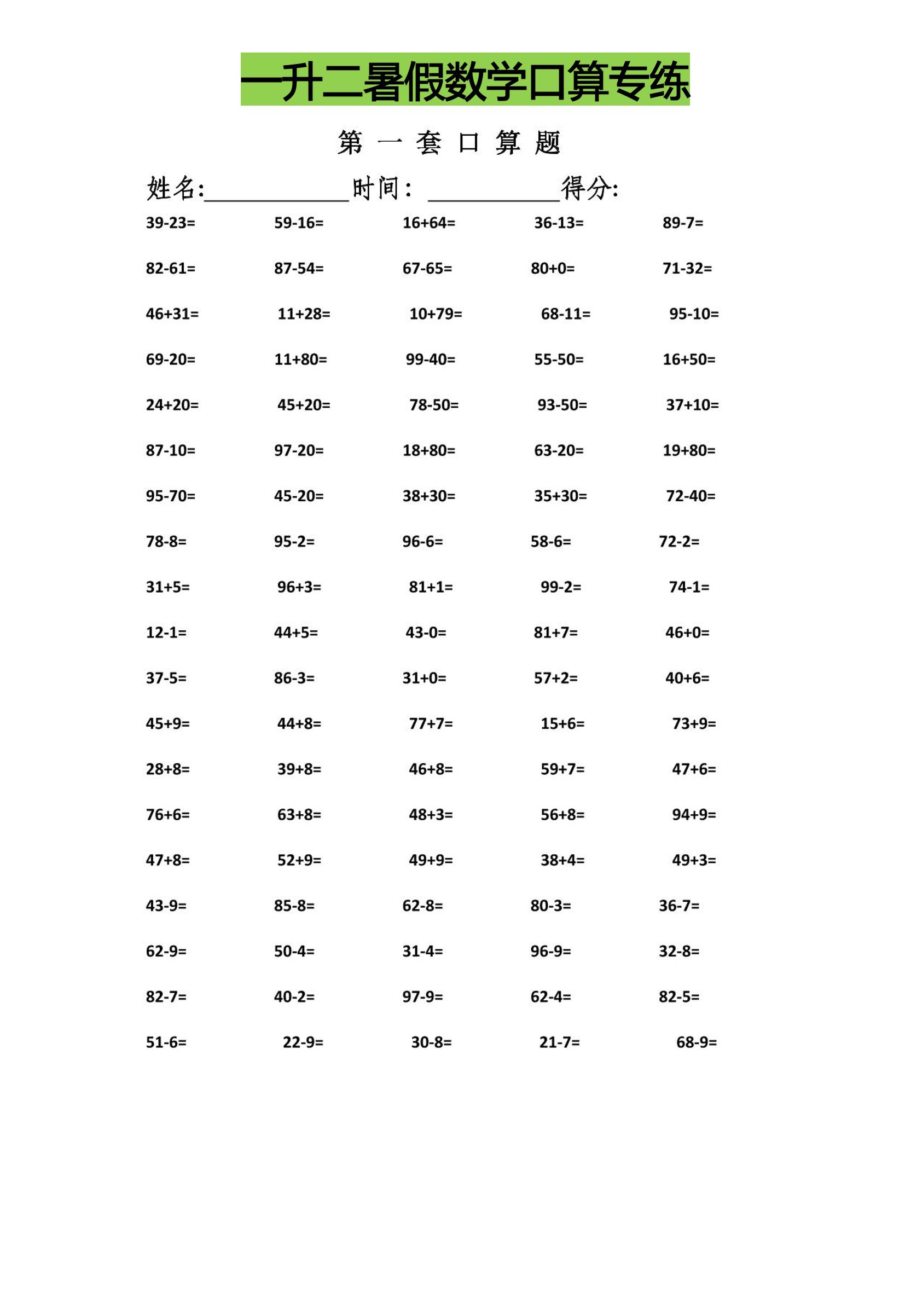 一升二暑假数学口算专练-二上数学-小初高学习资料下载_真题试卷 - 开学吧资料库