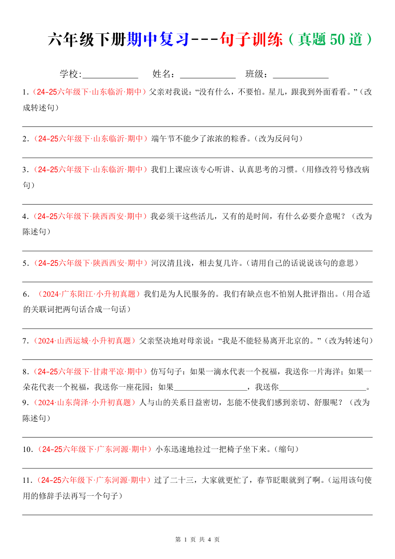 六年级下册期中复习之句子训练（题目版）-教学网
