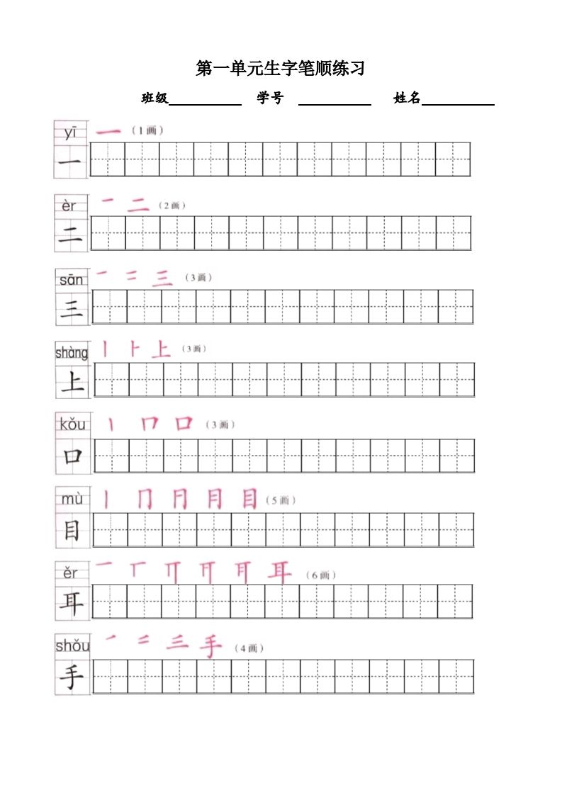 一年级语文上册上生字笔顺描红字帖（部编版）-小初高学习资料下载_真题试卷 - 开学吧资料库