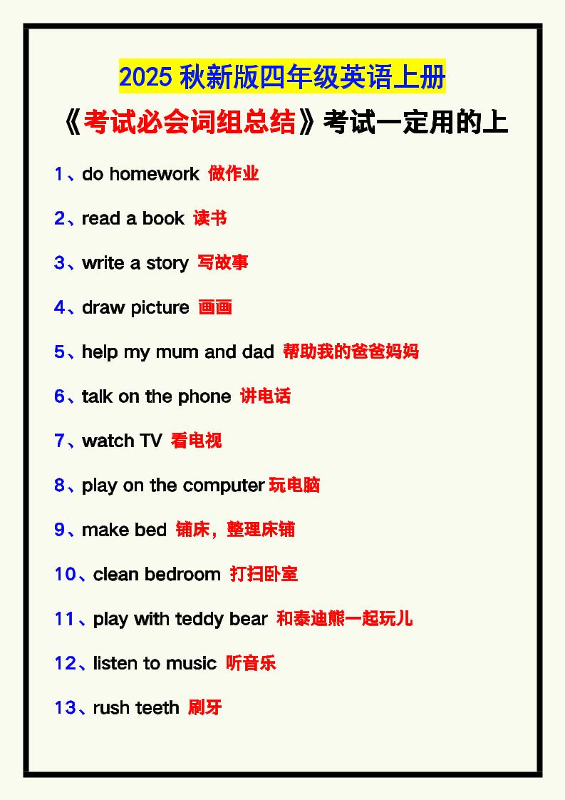 【2025秋新版】四年级英语上册《考试必会词组总结》，考试一定用的上！-小初高学习资料下载_真题试卷 - 开学吧资料库