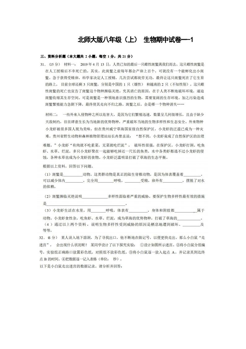 八年级（上）生物期中试卷1-2卷北师大版-小初高学习资料下载_真题试卷 - 开学吧资料库
