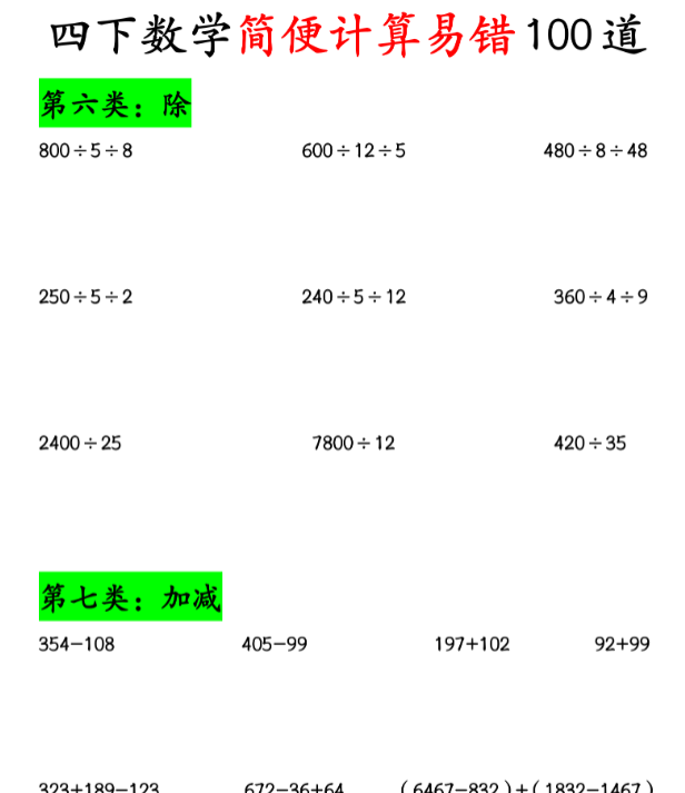 8页！《四下数学简便计算易错100道》期末复习-开学吧