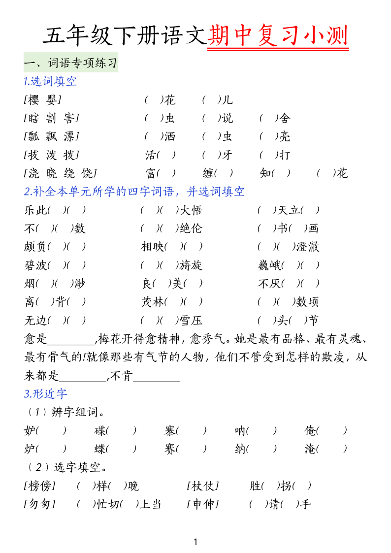 ❀五（下）语文期中复习小测-小初高学习资料下载_真题试卷 - 开学吧资料库