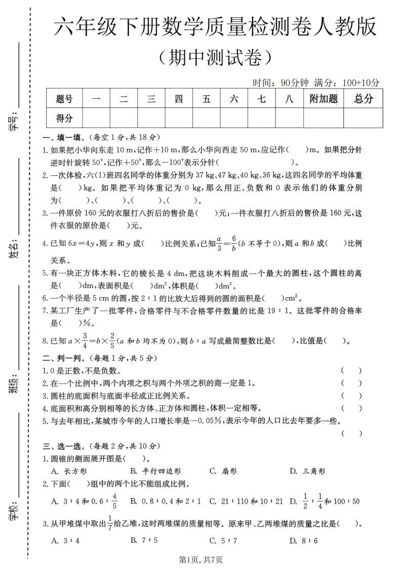 六年级（下）数学期中质量检测卷人教版1-教学网