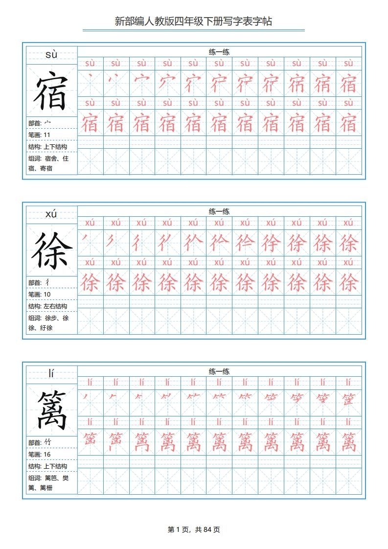 四年级语文下册写字表字帖（84页）PDF（部编版）-小初高学习资料下载_真题试卷 - 开学吧资料库