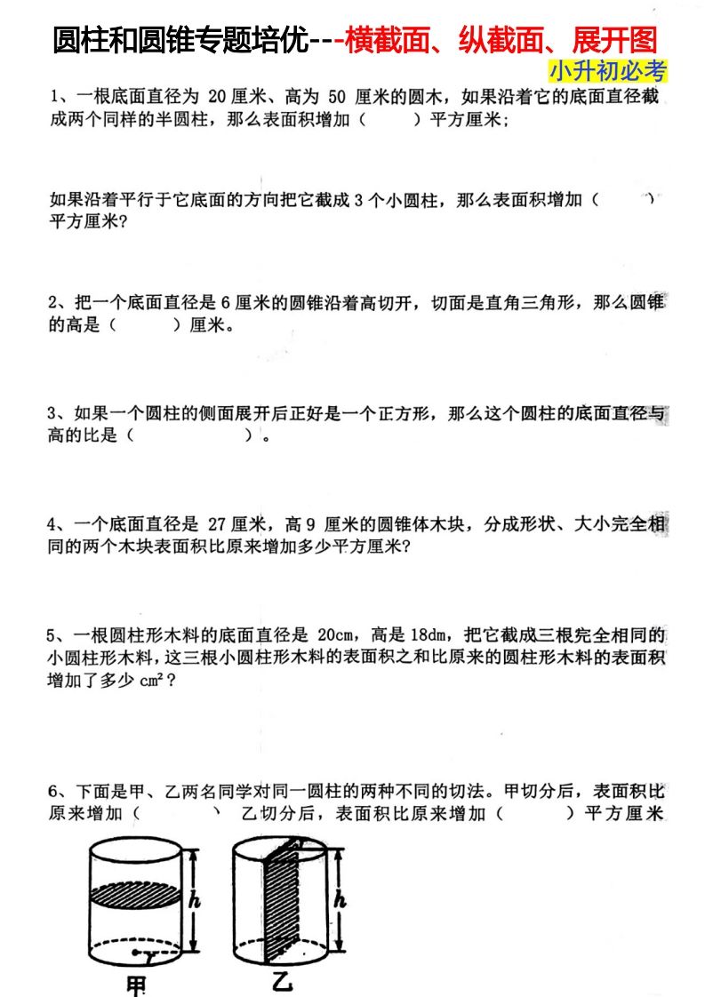 六下数学圆柱和圆锥专题培优---横截面、纵截面、展开图-小初高学习资料下载_真题试卷 - 开学吧资料库