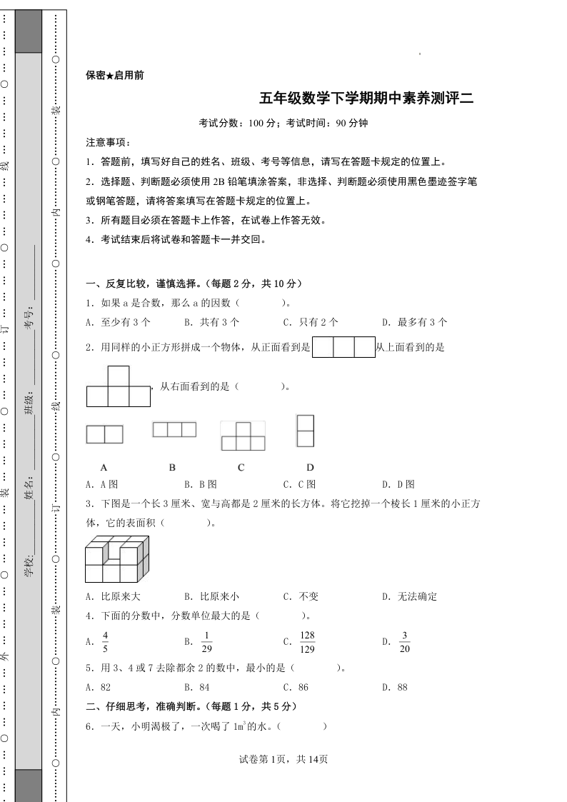 五年级数学下学期期中素养测评二（A4版）（人教版）-教学网