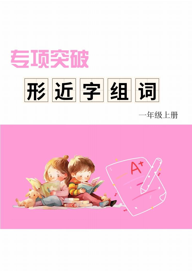 一年级上册语文相近字组词专项(练习)-小初高学习资料下载_真题试卷 - 开学吧资料库