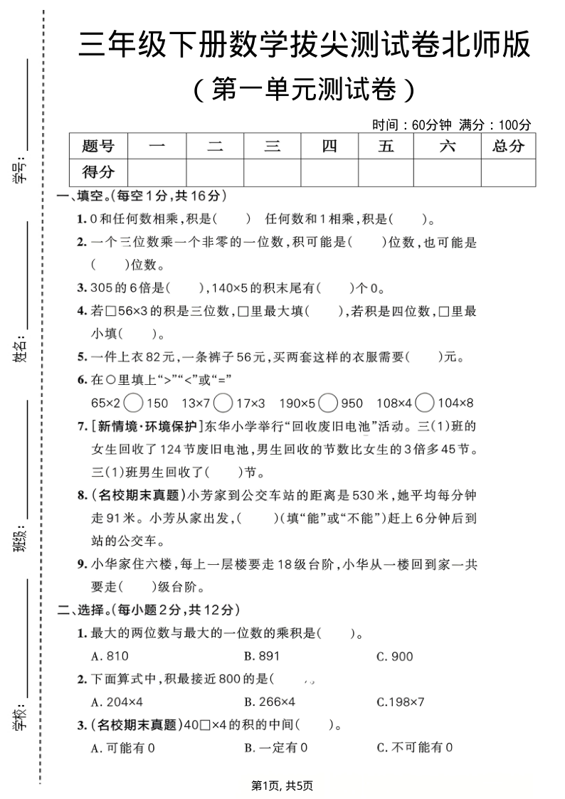 三年级（下）数学 第一单元拔尖检测卷北师版-小初高学习资料下载_真题试卷 - 开学吧资料库