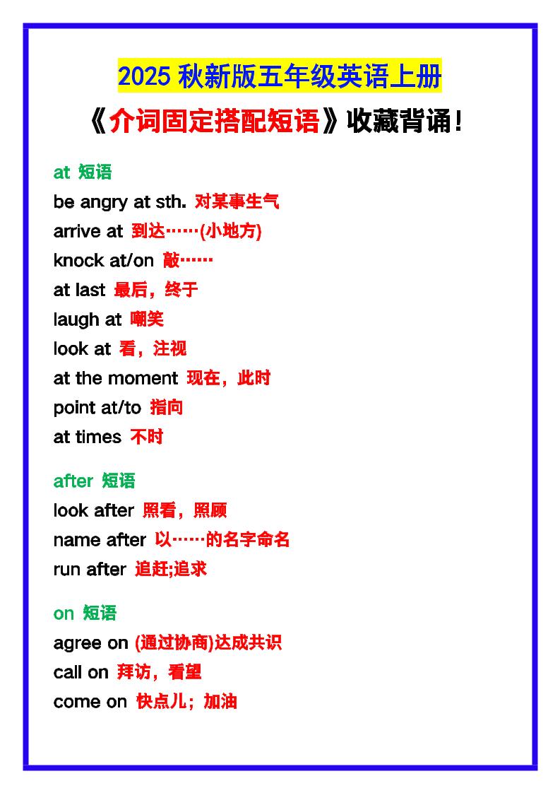 【2025秋新版】五年级英语上册《介词固定搭配短语》，收藏背诵！-小初高学习资料下载_真题试卷 - 开学吧资料库