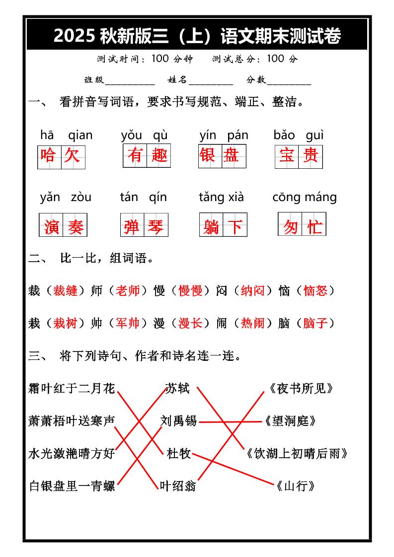 【2025秋新版】三年级上册语文期末试卷-小初高学习资料下载_真题试卷 - 开学吧资料库