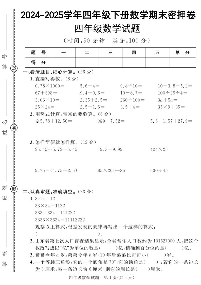 四下数学【2024-2025学年度期末压轴试卷（卷1-卷7）】-小初高学习资料下载_真题试卷 - 开学吧资料库